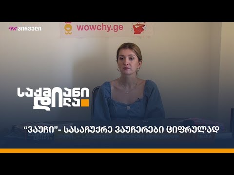 “ვაუჩი”- სასაჩუქრე ვაუჩერები ციფრულად